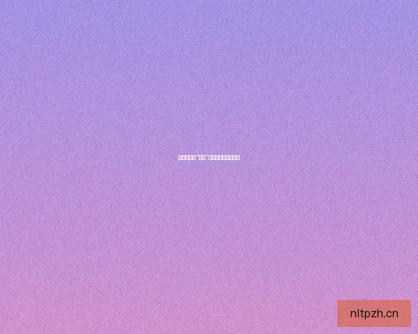 揭秘娱乐圈“黑料”：是真相还是陷阱？