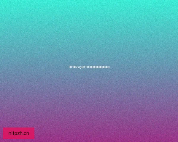 探索“糖心vlog入口”：开启你的甜心视界，解锁无限精彩